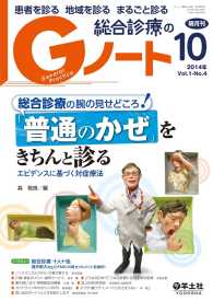 総合診療の腕の見せどころ！「普通のかぜ」をきちんと診る - エビデンスに基づく対症療法 Gノート