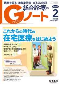 これからの時代の在宅医療をはじめよう - 多職種・家族とのチームづくりから 老老介護、認知症 Gノート