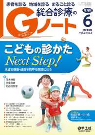 こどもの診かた Next Step! - 地域で健康・成長を見守る医師になる Gノート