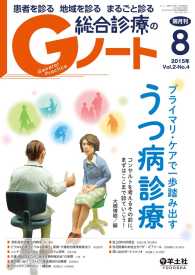 プライマリ・ケアで一歩踏み出す　うつ病診療 - コンサルトを考えるその前に、まずはここまで診ていこ Gノート