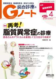 再考！脂質異常症の診療 - 患者さんのアウトカムを重視して全方位から見直す Gノート