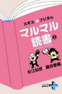 幻冬舎plus＋<br> スギエ×フジタのマルマル読書(2) 2012年9月-2014年8月