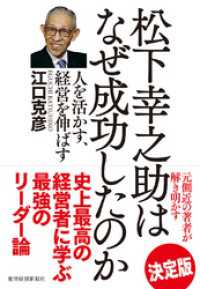 松下幸之助はなぜ成功したのか―人を活かす、経営を伸ばす