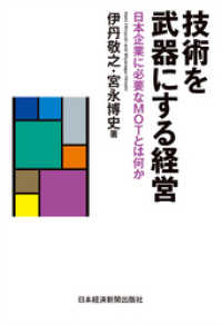 日本経済新聞出版<br> 技術を武器にする経営--日本企業に必要なMOTとは何か