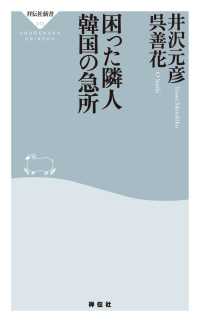 祥伝社新書<br> 困った隣人　韓国の急所