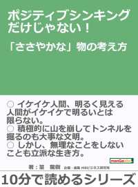 ポジティブシンキングだけじゃない！「ささやかな」物の考え方。