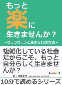 もっと楽に生きませんか ひょうひょうと生きる１３の方法 佐藤まり Mbビジネス研究班 電子版 紀伊國屋書店ウェブストア オンライン書店 本 雑誌の通販 電子書籍ストア