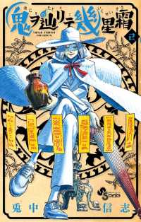少年サンデーコミックス<br> 鬼ヲ辿リテ幾星霜（２）