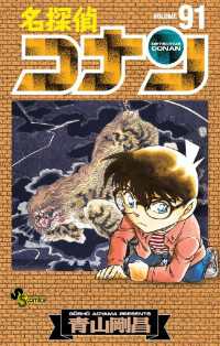 名探偵コナン ９１ 青山剛昌 著 電子版 紀伊國屋書店ウェブストア オンライン書店 本 雑誌の通販 電子書籍ストア