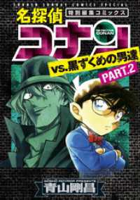 少年サンデーコミックススペシャル<br> 名探偵コナンvs.黒ずくめの男達（２）