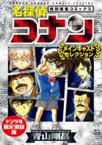 名探偵コナン～メインキャストセレクション～【デジタル限定復刻版】