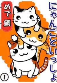 ペット宣言<br> にゃんこといっしょ 1