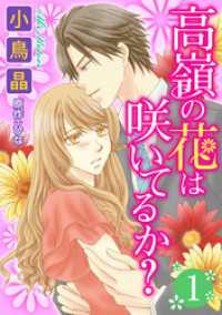 高嶺の花は咲いてるか？ 1 ジュールコミックス