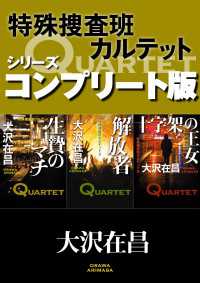 角川文庫<br> 特殊捜査班カルテット　シリーズコンプリート版【全３冊合本】生贄のマチ／解放者／十字架の王女