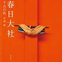 春日大社　千古の杜