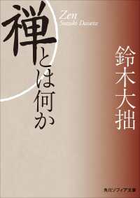 新版　禅とは何か 角川ソフィア文庫