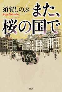 また、桜の国で