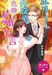 極上男子シリーズ～エリート外交官の危険な結婚宣言～ マカロン文庫