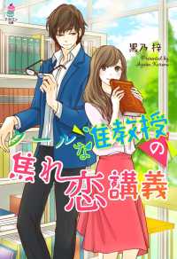 マカロン文庫<br> クールな准教授の焦れ恋講義