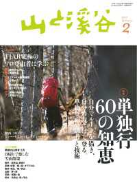 山と溪谷 2017年 2月号 山と溪谷社