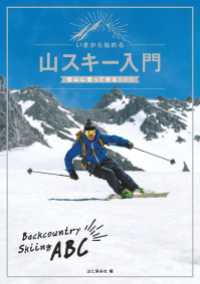 山と溪谷社<br> いまから始める山スキー入門 - 雪山に登って滑るABC