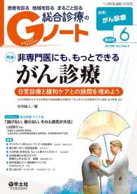 非専門医にも、もっとできる　がん診療 - 日常診療と緩和ケアとの狭間を埋めよう Gノート