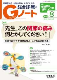 「先生、この関節の痛み何とかしてください！！」 - 外来で出会う骨関節の痛み・しびれに対応せよ Gノート