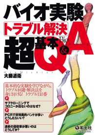 バイオ実験トラブル解決超基本Q&A 実験法Q&Aシリーズ