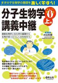 分子生物学講義中継<br> 分子生物学講義中継Part0 上巻 - 細胞生物学と生化学の基礎から生物が成り立つしくみを