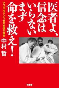 医者よ、信念はいらないまず命を救え！ - アフガニスタンで「井戸を掘る」医者 中村哲