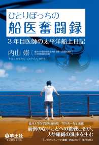 ひとりぼっちの船医奮闘録 - ３年目医師の太平洋船上日記