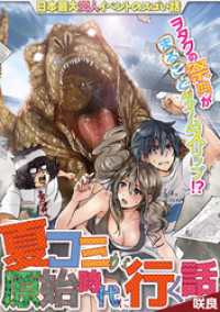 デジコレ<br> 夏コミが原始時代に行く話