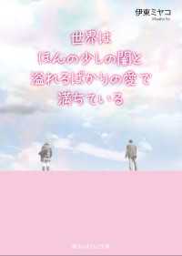 世界はほんの少しの闇と溢れるばかりの愛で満ちている