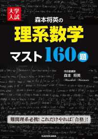 大学入試　森本将英の　理系数学　マスト１６０題