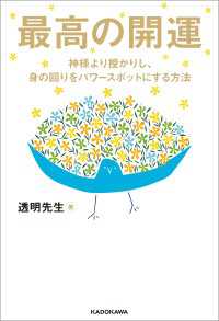 ―<br> 最高の開運　神様より授かりし、身の回りをパワースポットにする方法