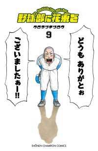 少年チャンピオン・コミックス<br> 野球部に花束を　～Knockin' On YAKYUBU's Door～9