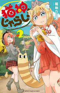 少年チャンピオン・コミックス<br> 猫神じゃらし！　2