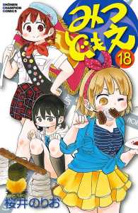 みつどもえ 18 桜井のりお 電子版 紀伊國屋書店ウェブストア オンライン書店 本 雑誌の通販 電子書籍ストア