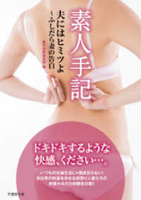 素人手記　夫にはヒミツよ～ふしだら妻の告白