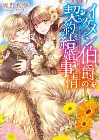 ベリーズ文庫<br> イケメン伯爵の契約結婚事情