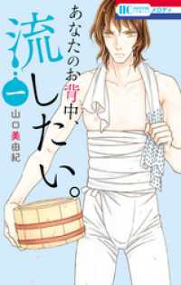 花とゆめコミックス<br> あなたのお背中、流したい。　1巻