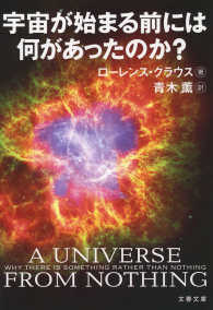 宇宙が始まる前には何があったのか？ 文春文庫