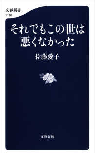 それでもこの世は悪くなかった 文春新書