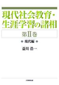 現代社会教育と生涯学習の諸相 第Ⅱ巻―現代編―