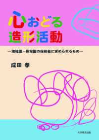 心おどる造形活動 - 幼稚園・保育園の保育者に求められるもの