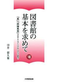 図書館の基本を求めてⅧ―『風』『談論風発』2014～2015より― - 浅間山「天明の大噴火」被災地復興の教訓