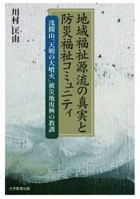 地域福祉源流の真実と防災福祉コミュニティ