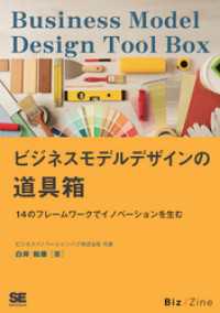 ビジネスモデルデザインの道具箱 14のフレームワークでイノベーションを生む