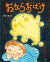 おならおばけ