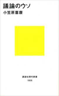 講談社現代新書<br> 議論のウソ